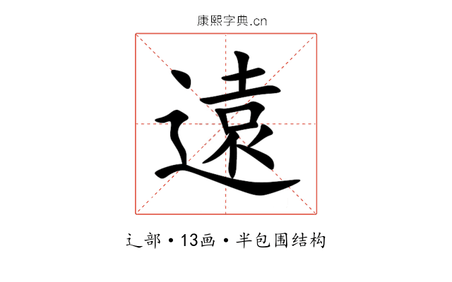 遠 遠