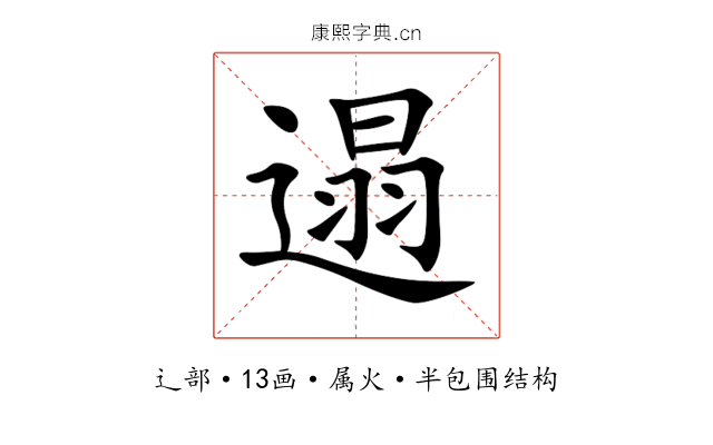 遢 遢