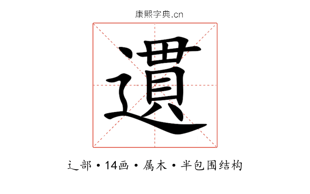 遦 遦
