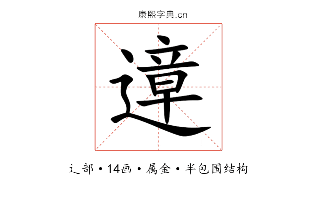 遧 遧