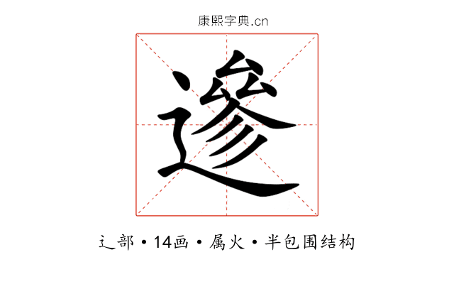 遪 遪