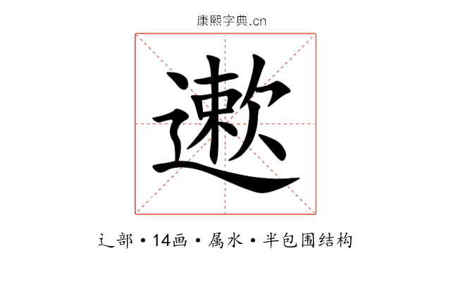 遬