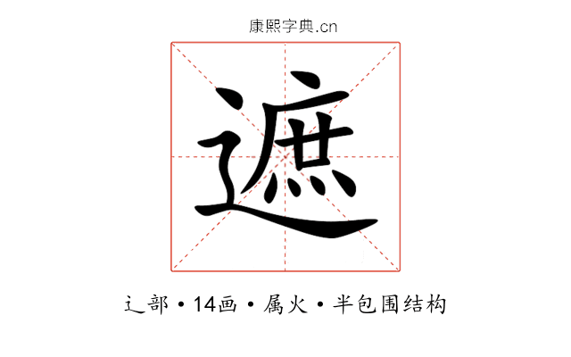 遮 遮