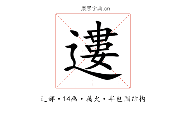 遱 遱