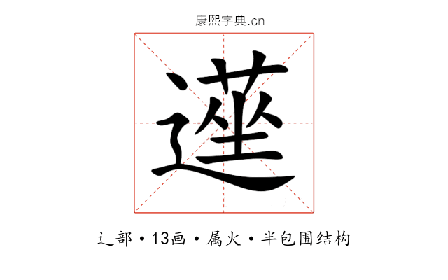 遳 遳