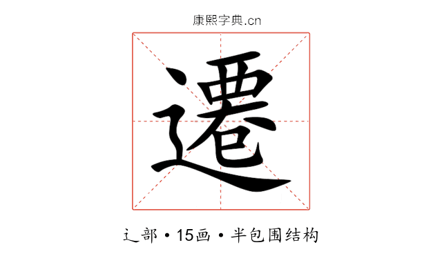 遷 遷