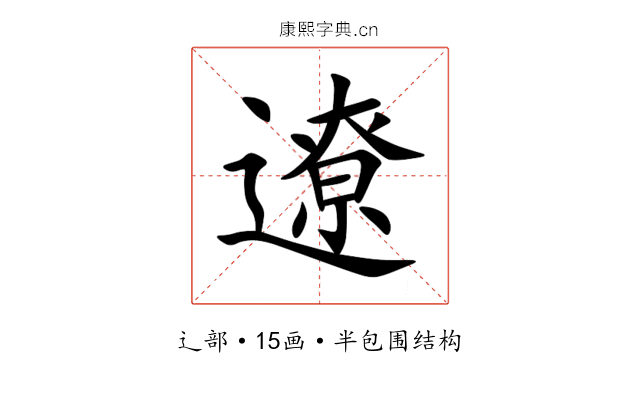 遼