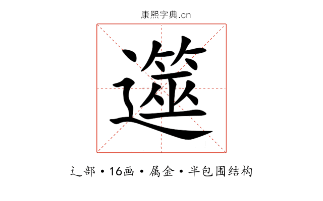 遾 遾