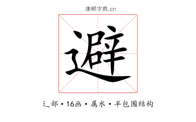 避 避