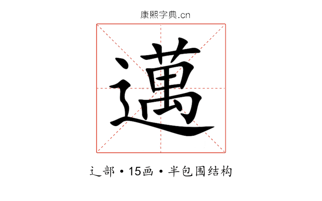 邁 邁