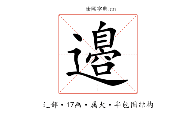 邉 邉