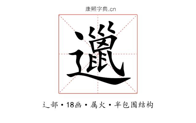 邋 邋