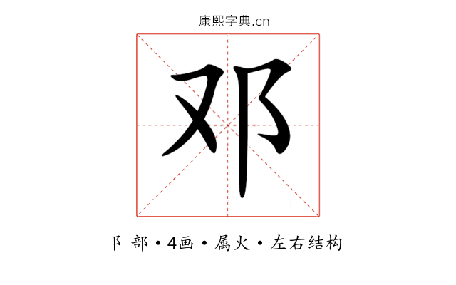 邓 邓