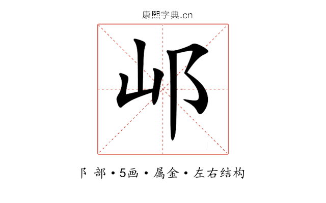 邖 邖