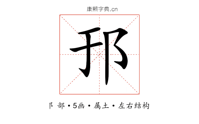 邘 邘