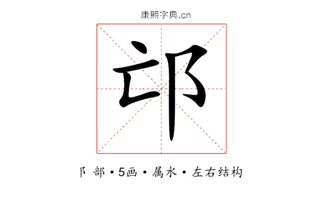 邙 邙