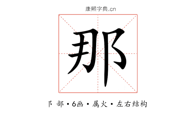 那 那