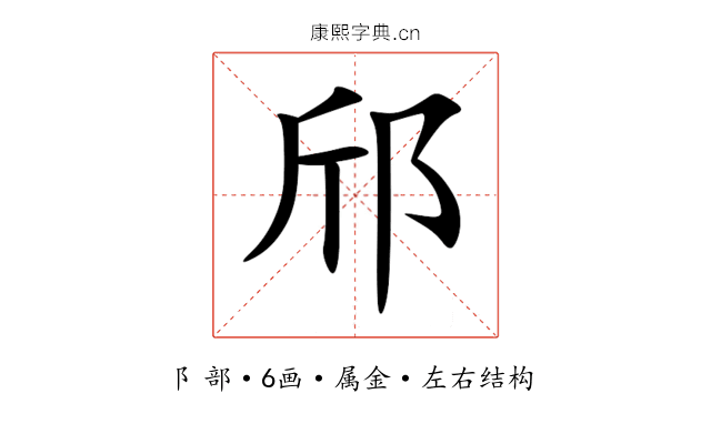 邤 邤