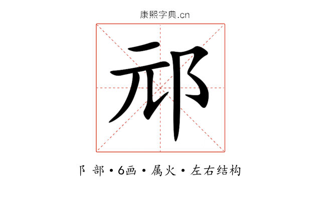 邧 邧