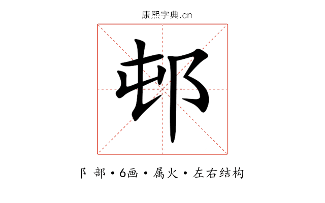 邨 邨