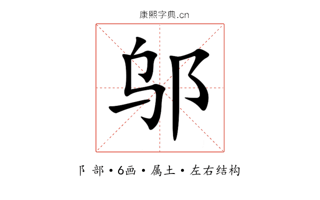 邬 邬