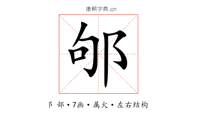 邭 邭