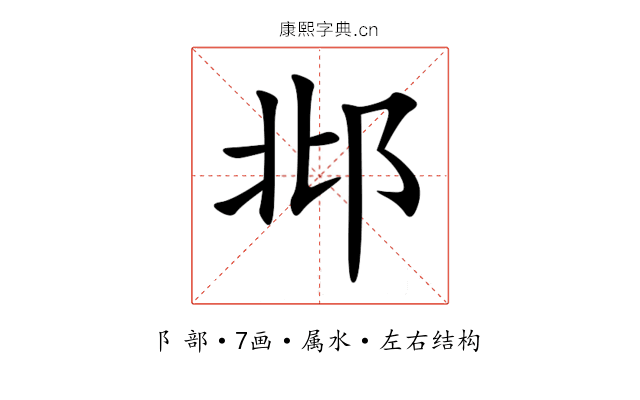 邶 邶