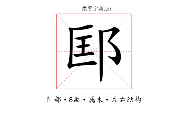 邼 邼