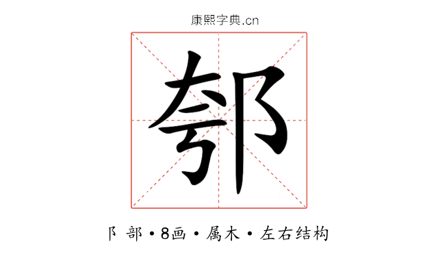 郀 郀