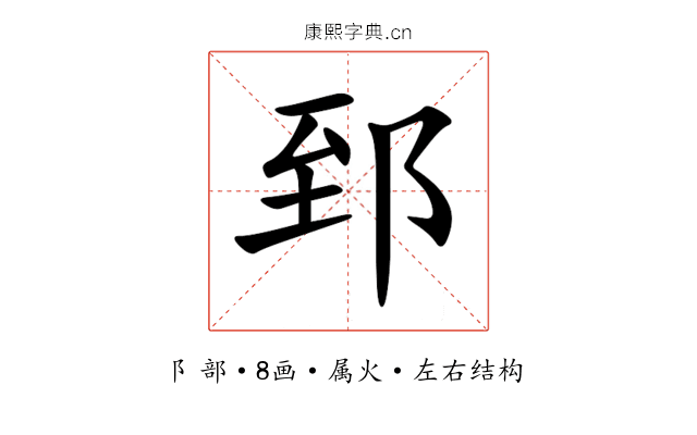 郅 郅