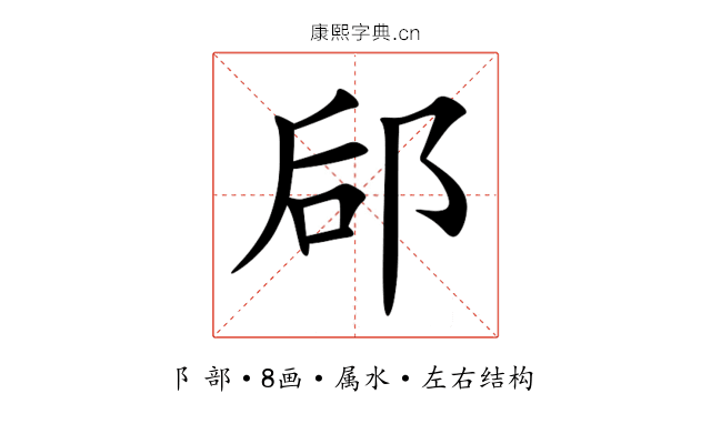 郈 郈