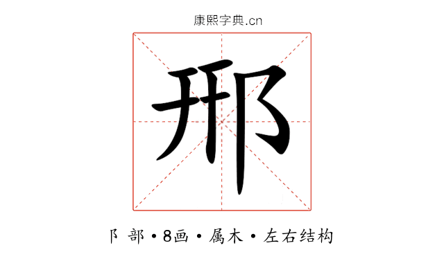 郉 郉