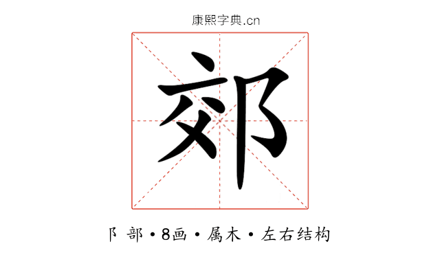 郊
