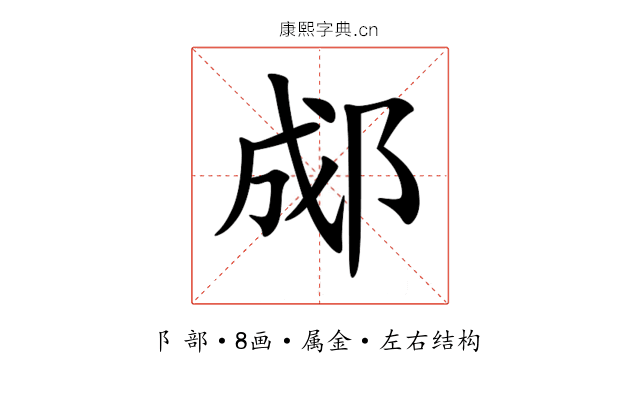 郕 郕
