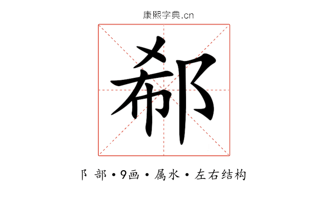 郗