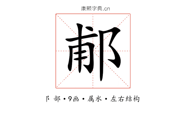 郙 郙