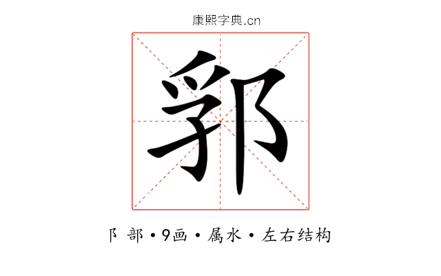 郛 郛