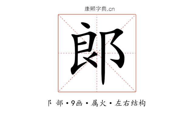 郞