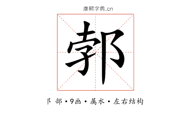 郣