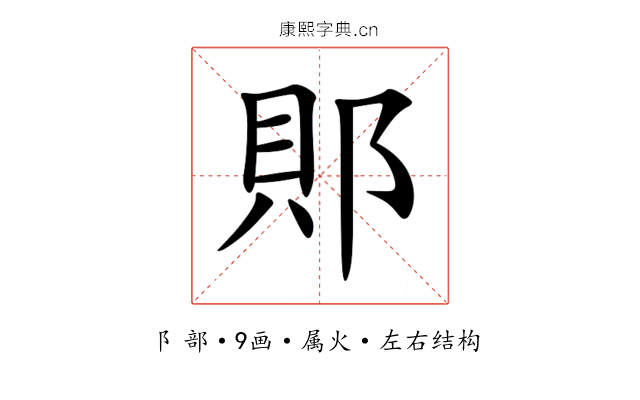 郥 郥