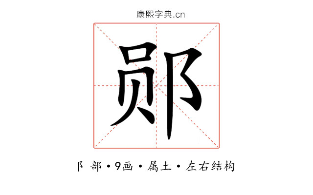 郧 郧