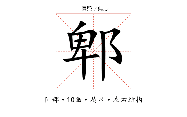 郫 郫