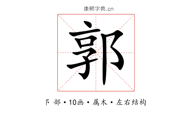 郭 郭