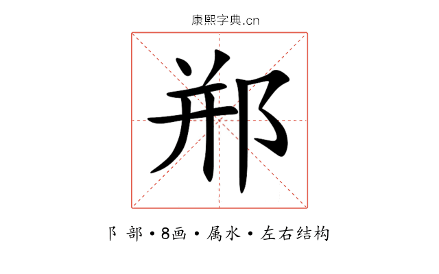 郱 郱