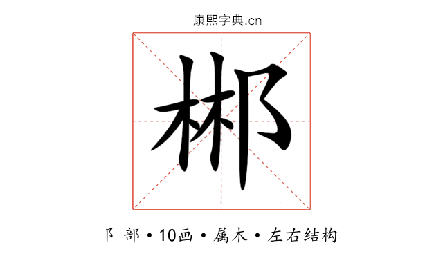 郴 郴