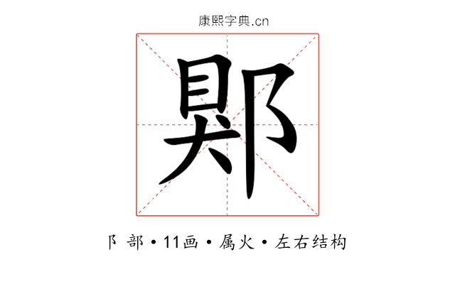 郹 郹