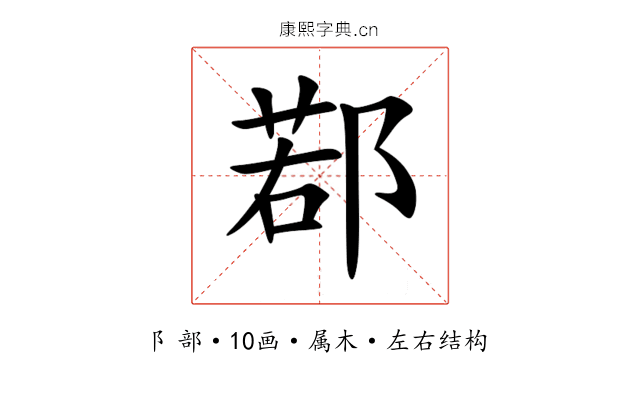 鄀 鄀