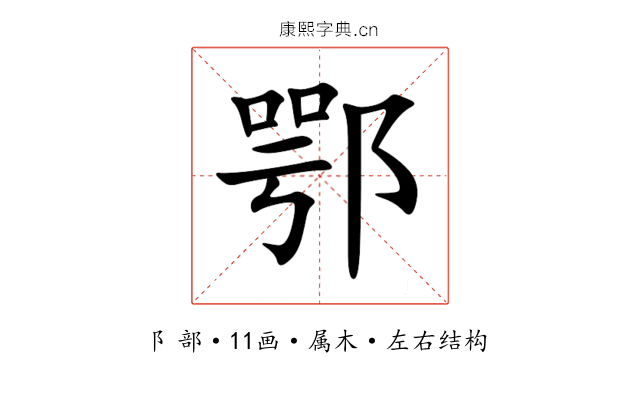 鄂 鄂