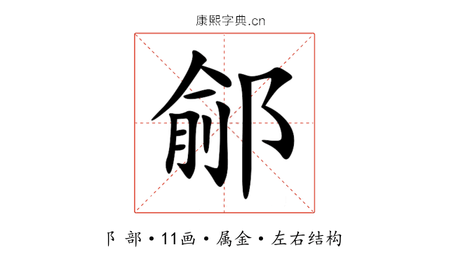 鄃 鄃