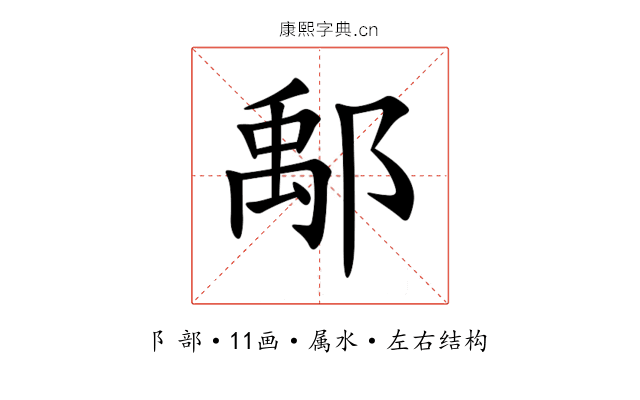 鄅 鄅